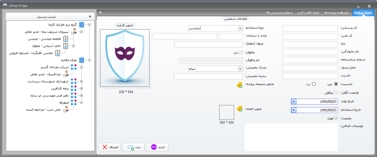فرم مدیریت پرونده پرسنل - نرم افزار اتوماسیون اداری کارما
