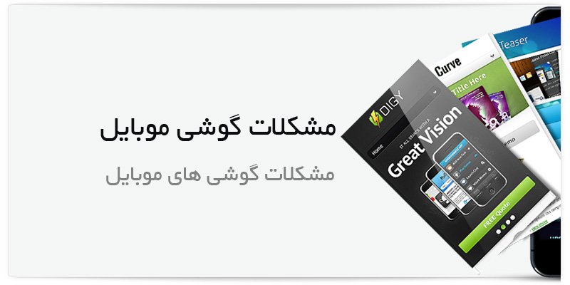 Name:  smartphone-problems.jpg
Views: 161
Size:  38.1 کیلوبایت