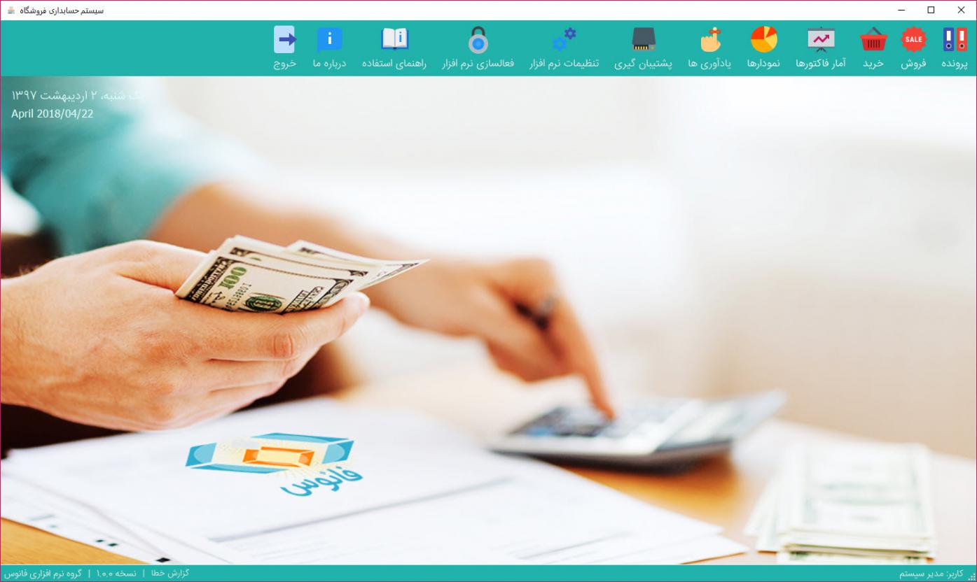 فرم اصلی نرم افزار حسابداری فروشگاه فانوس
