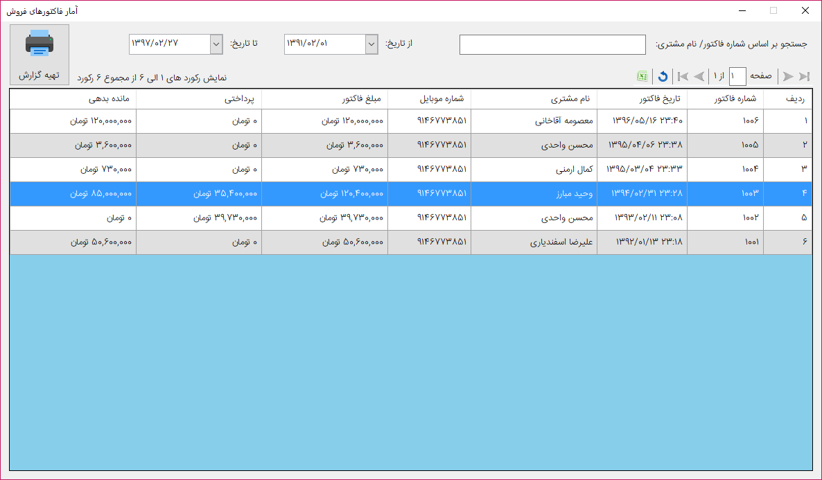 فرم آمار فاکتور های فروش - نرم افزار حسابداری فروشگاه فانوس