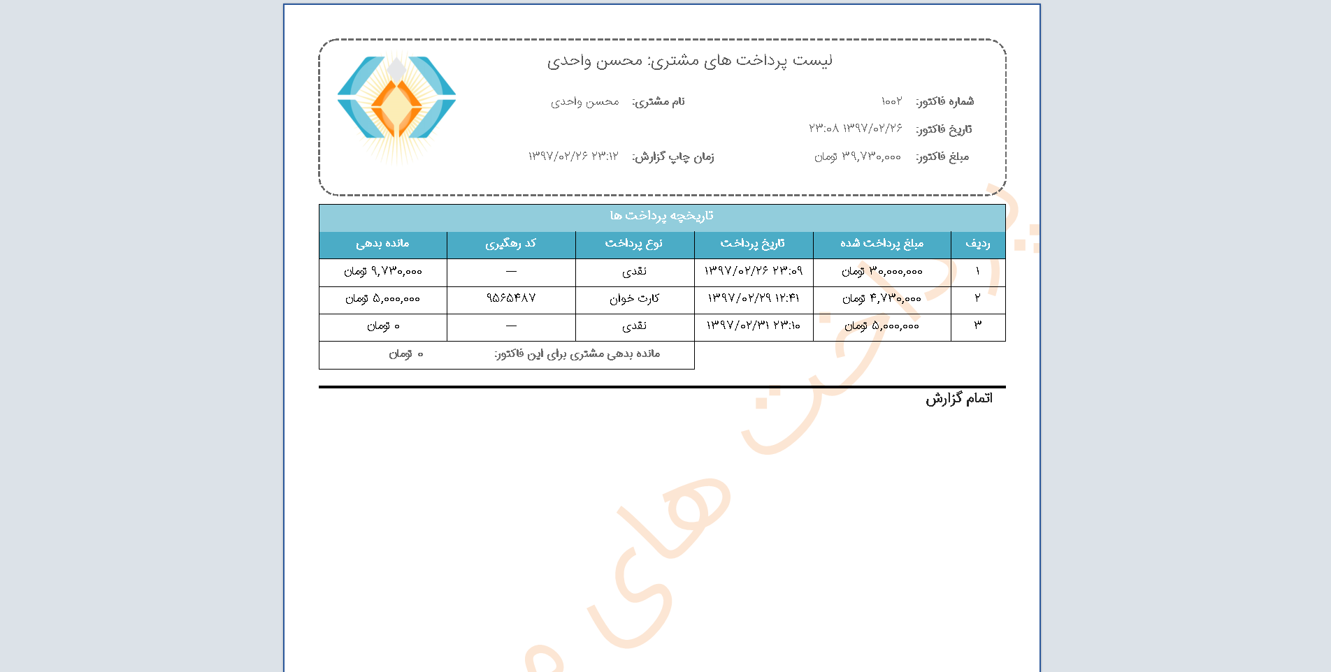 گزارش از پرداختی های مشتری - نرم افزار حسابداری فروشگاه فانوس