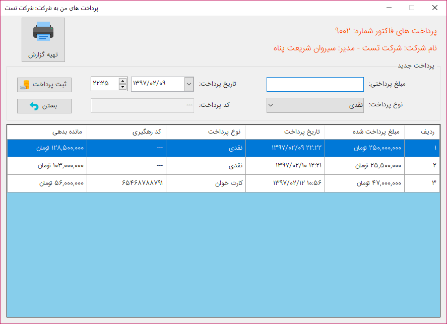 فرم پرداخت های من به شرکت - نرم افزار حسابداری فروشگاه فانوس