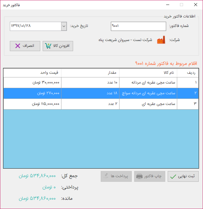 فرم فاکتور خرید - نرم افزار حسابداری فروشگاه فانوس