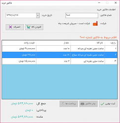 فرم فاکتور خرید - نرم افزار حسابداری فروشگاه فانوس