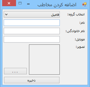 Name:  AddContact.PNG
Views: 1152
Size:  4.9 کیلوبایت