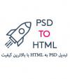 آواتار psdtohtml.ir