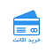 آواتار خرید اکانت